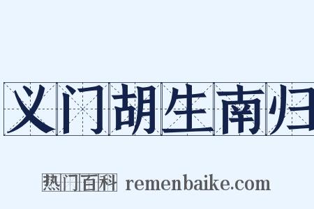 义门胡生南归是什么意思的图片